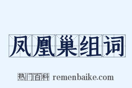 凤凰巢组词是什么意思的图片